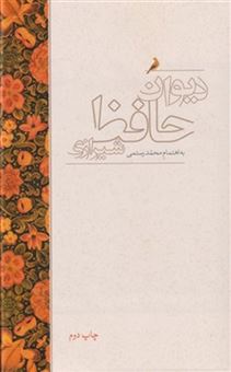 کتاب-دیوان-حافظ-شیرازی