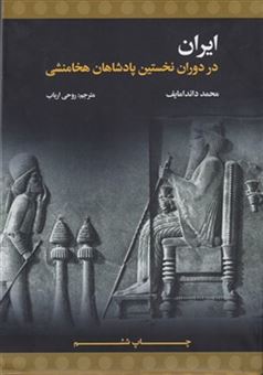 کتاب-ایران-در-دوران-نخستین-پادشاهان-اثر-محمد-داندامایف