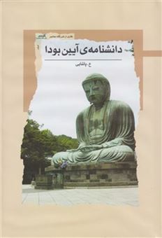 کتاب-دانشنامه-ی-آیین-بودا-اثر-ع-پاشایی