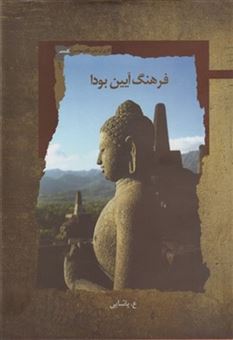 کتاب-فرهنگ-آیین-بودا-اثر-ع-پاشایی