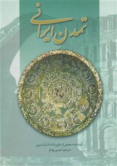 کتاب-تمدن-ایرانی-اثر-جمعی-از-خاورشناسان-فرانسوی