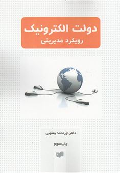 کتاب-دولت-الکترونیک-رویکرد-مدیریتی-اثر-دکترنورمحمد-یعقوبی