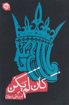 کتاب-کان-لم-یکن-اثر-امیر-علی-نبویان
