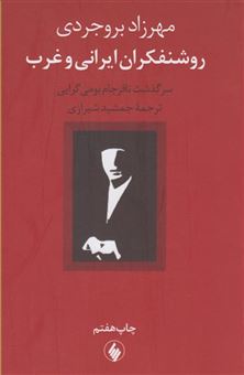 کتاب-روشنفکران-ایرانی-و-غرب-اثر-مهرزاد-بروجردی