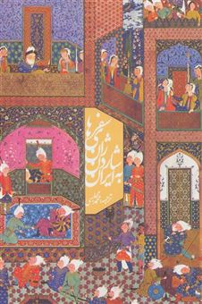کتاب-سفرهای-ژان-شاردن-به-ایران-اثر-ژان-شاردن