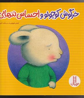 کتاب-خرگوش-کوچولو-اثر-تریس-مورونی