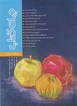 کتاب-مجله-جهان-کتاب-۳۷۸-۳۷۷
