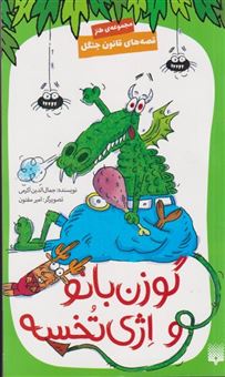 کتاب-قصه-های-قانون-جنگل-اثر-جمال-الدین-اکرمی