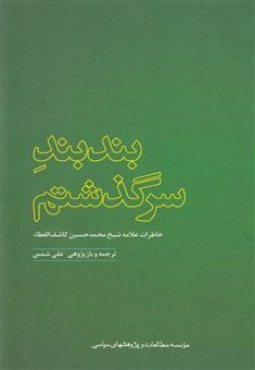 کتاب-بند-بند-سرگذشتم-اثر-محمدحسین-کاشف-الغطاء