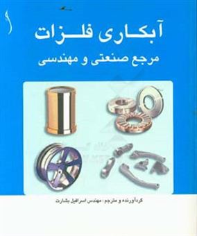 کتاب-آبکاری-فلزات-مرجع-صنعتی-و-مهندسی