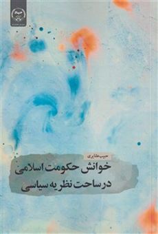 کتاب-خوانش-حکومت-اسلامی-در-ساحت-اثر-حبیب-عشایری