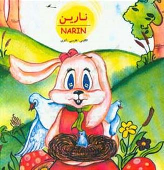 کتاب-نارین-‏‫-narin‬-انگلیسی-فارسی-آذری