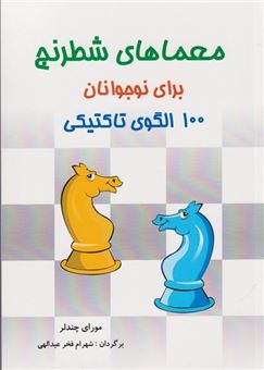 کتاب-معماهای-شطرنج-اثر-مورای-چندلر