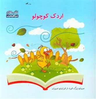 کتاب-اردک-کوچولو-اثر-اکرم-سعیدالسادات-منشادی