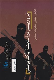 کتاب-تروریسم-در-اندیشه-یکتا-پرستی-اثر-مارک-یور-گنزمیر