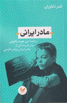 کتاب-مادر-ایرانی-اثر-قمر-تکاوران