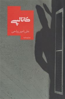 کتاب-کاتالپسی-اثر-علی-امیر-ریاحی