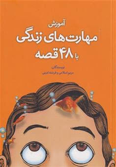 کتاب-آموزش-مهارت-زندگی-با-48-قصه-اثر-مریم-اسلامی