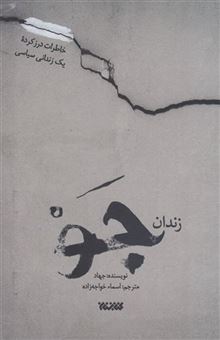 کتاب-زندان-جو-اثر-جهاد