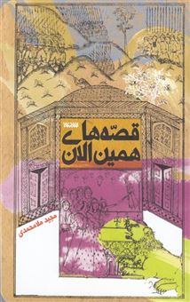 کتاب-قصه-های-همین-الان-اثر-مجید-ملامحمدی