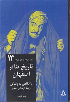 کتاب-تئاتر-ایران-در-گذر-زمان-اثر-ناصر-کوشا