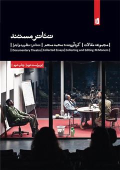 کتاب-تئاتر-مستند-اثر-محمد-منعم