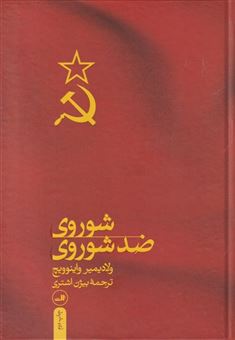 کتاب-شوروی-ضد-شوروی-اثر-ولادیمیر-واینوویچ