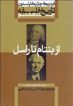 کتاب-تاریخ-فلسفه-8-اثر-فردریک-چارلز-کاپلستون