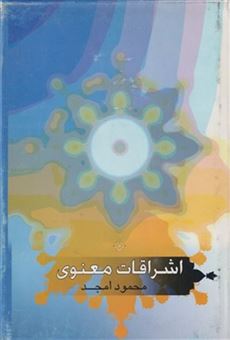 کتاب-اشراقات-معنوی-اثر-محمود-امجد