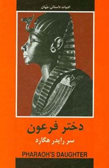 کتاب-دختر-فرعون-اثر-سررایدر-هگارد