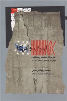 کتاب-ایران-و-آمریکا-اثر-ساسان-فیاض-منش