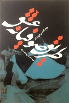 کتاب-طریق-صوفیانه-عشق-اثر-ویلیام-سی-چیتیک