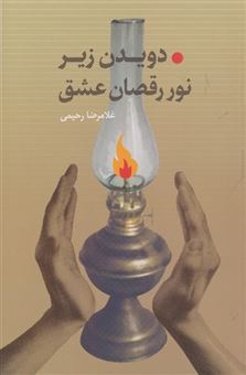کتاب-دویدن-زیر-نور-رقصان-عشق-اثر-غلامرضا-رحیمی