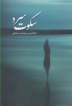 کتاب-سکوت-سرد-اثر-کیانا-میرمحمد-صادقی