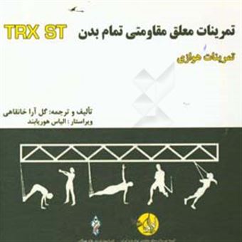 کتاب-دوره-آموزشی-ورزشهای-معلق-مقاومتی-تمام-بدن-تمرینات-هوازی-total-body-resistance-exercises-suspension-training-course-cardiocircuit-اثر-گل-آرا-خانقاهی