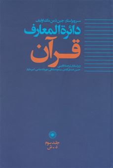 کتاب-دائره-المعارف-قرآن-اثر-جین-دمن-مک-اولیف
