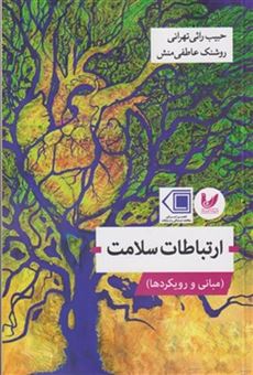 کتاب-ارتباطات-سلامت-اثر-حبیب-راثی-تهرانی