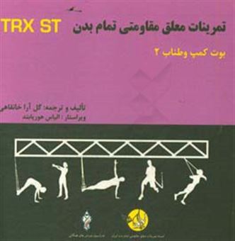 کتاب-دوره-آموزشی-ورزشهای-معلق-مقاومتی-تمام-بدن-بوت-کمپ-و-طناب-2-‏‫total-body-resistance-exercises-suspension-training-course-boot-camp-ropes-straps-2-اثر-گل-آرا-خانقاهی