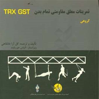 کتاب-دوره-آموزشی-ورزشهای-معلق-مقاومتی-تمام-بدن-گروهی-total-body-resistance-exercises-group-suspension-training-course-trx-gstc-اثر-گل-آرا-خانقاهی