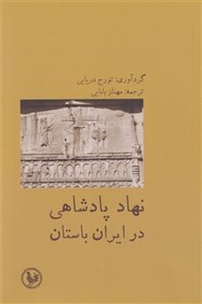کتاب-نهاد-پادشاهی-در-ایران-باستان-اثر-تورج-دریایی