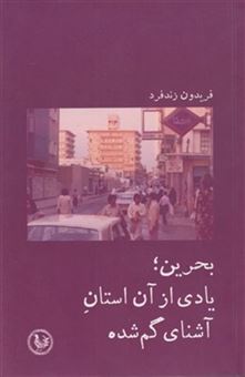 کتاب-بحرین-یادی-از-آن-استان-آشنای-گم-شده-اثر-فردین-زند-فرد