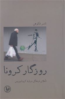 کتاب-روزگار-کرونا-اثر-ناصر-فکوهی