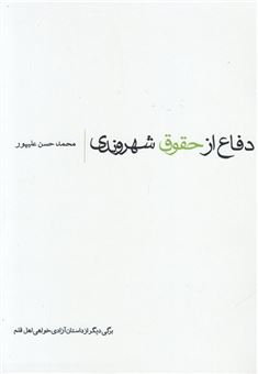 کتاب-دفاع-از-حقوق-شهروندی-اثر-محمد-حسن-علیپور