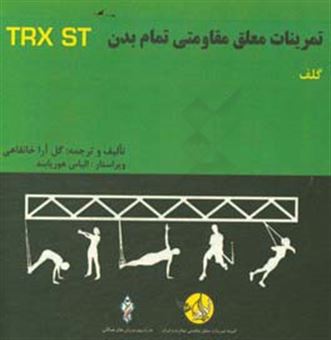 کتاب-دوره-آموزشی-ورزشهای-معلق-مقاومتی-تمام-بدن-گلف-total-body-resistance-exercises-suspension-training-course-golf-اثر-گل-آرا-خانقاهی