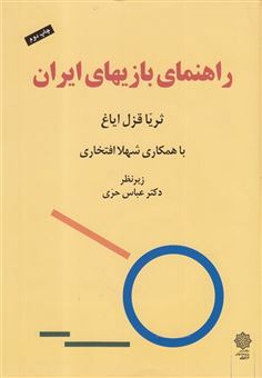 کتاب-راهنمای-بازیهای-ایران-اثر-ثریا-قزل-ایاغ