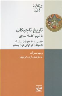 کتاب-تاریخ-تاجیکان-با-مهر-کاملا-سری-اثر-رحیم-مس-اف