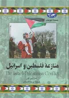 کتاب-منازعه-فلسطین-و-اسرائیل-اثر-تمرا-بی-اور