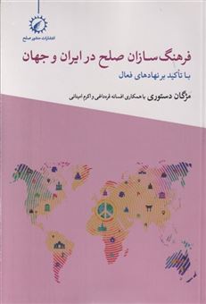 کتاب-فرهنگ-سازان-صلح-در-ایران-و-جهان-اثر-مژگان-دستوری