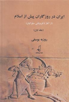 کتاب-ایران-در-روزگاران-پیش-از-اسلام-اثر-روزبه-یوسفی