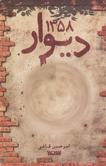 کتاب-دیوار-1358-اثر-امیر-حسین-قاضی